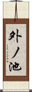 外ノ池 Scroll