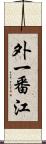 外一番江 Scroll