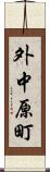 外中原町 Scroll