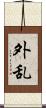 外乱 Scroll