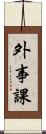外事課 Scroll