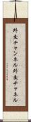 外交チャンネル Scroll