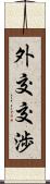 外交交渉 Scroll