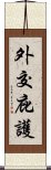 外交庇護 Scroll