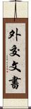 外交文書 Scroll