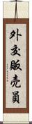 外交販売員 Scroll