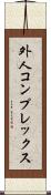 外人コンプレックス Scroll