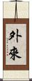 外來 Scroll