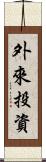 外來投資 Scroll