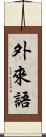 外來語 Scroll