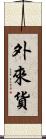 外來貨 Scroll