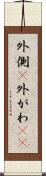 外側(P) Scroll
