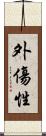 外傷性 Scroll