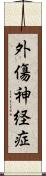 外傷神経症 Scroll