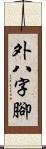 外八字腳 Scroll