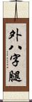 外八字腿 Scroll