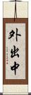 外出中 Scroll