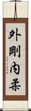 外剛内柔 Scroll