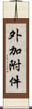 外加附件 Scroll