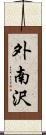 外南沢 Scroll