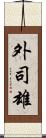 外司雄 Scroll