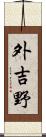 外吉野 Scroll