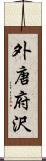 外唐府沢 Scroll