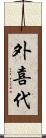 外喜代 Scroll