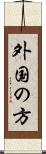 外国の方 Scroll