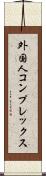 外国人コンプレックス Scroll