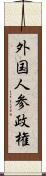 外国人参政権 Scroll