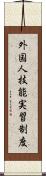 外国人技能実習制度 Scroll