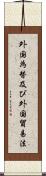 外国為替及び外国貿易法 Scroll