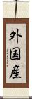 外国産 Scroll