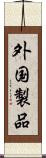 外国製品 Scroll