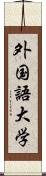 外国語大学 Scroll