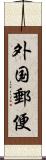 外国郵便 Scroll