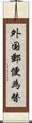 外国郵便為替 Scroll