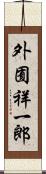 外囿祥一郎 Scroll