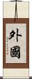 外國 Scroll