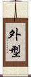 外型 Scroll