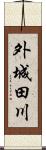 外城田川 Scroll