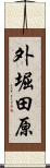 外堀田原 Scroll