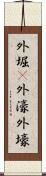 外堀(P) Scroll