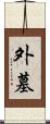外墓 Scroll