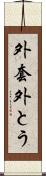 外套 Scroll