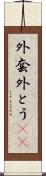 外套 Scroll