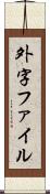 外字ファイル Scroll
