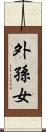 外孫女 Scroll