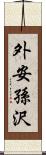 外安孫沢 Scroll